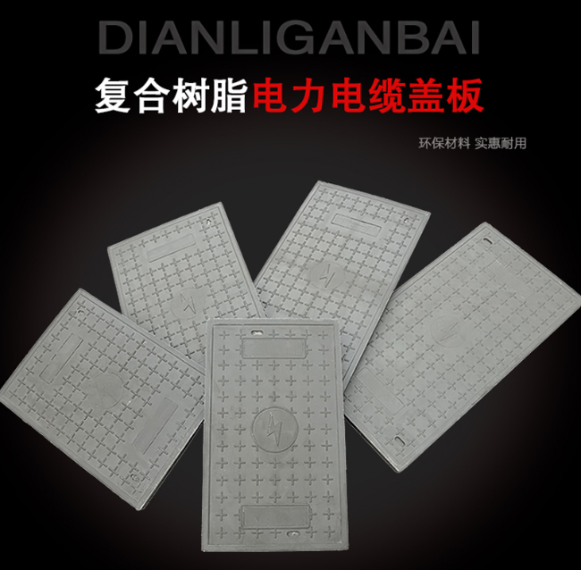 德保树脂复合电力盖板展示